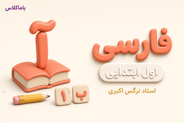 فارسی پایه اول ابتدایی