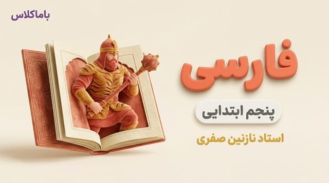 فارسی پایه پنجم ابتدایی