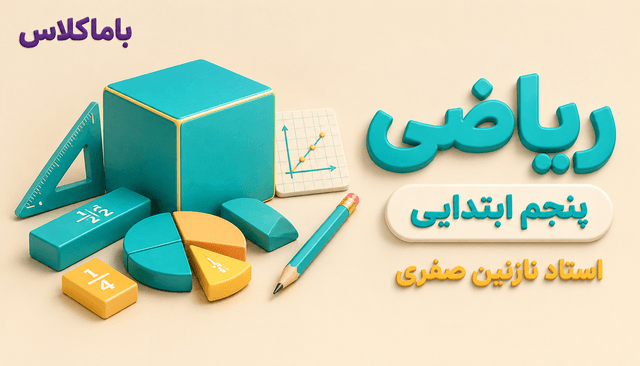 ریاضی پایه پنجم ابتدایی