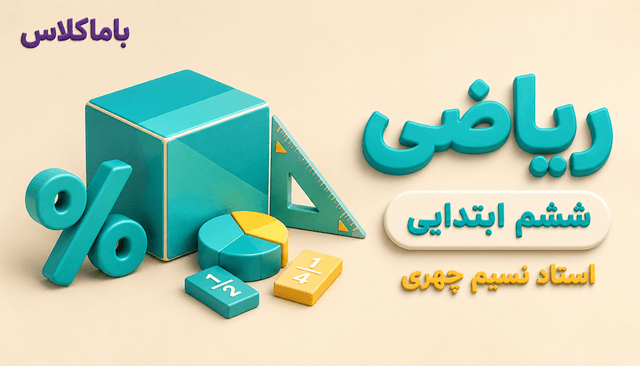 ریاضی پایه ششم ابتدایی