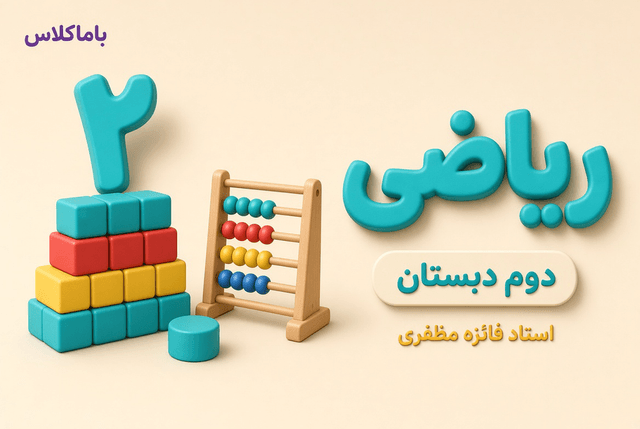 ریاضی پایه دوم ابتدایی