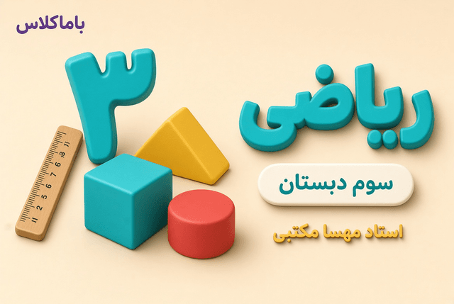 ریاضی پایه سوم ابتدایی