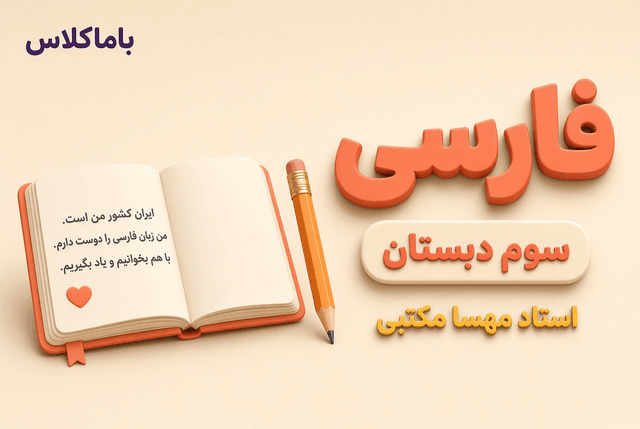 فارسی پایه سوم ابتدایی