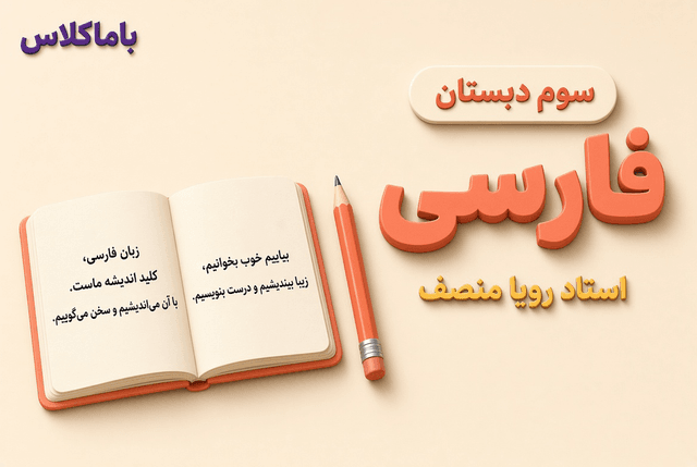 فارسی پایه سوم ابتدایی