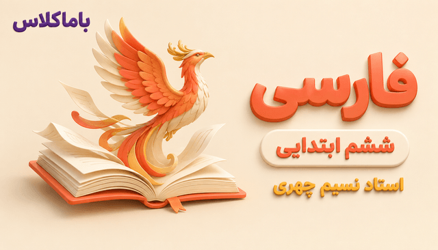 فارسی پایه ششم ابتدایی