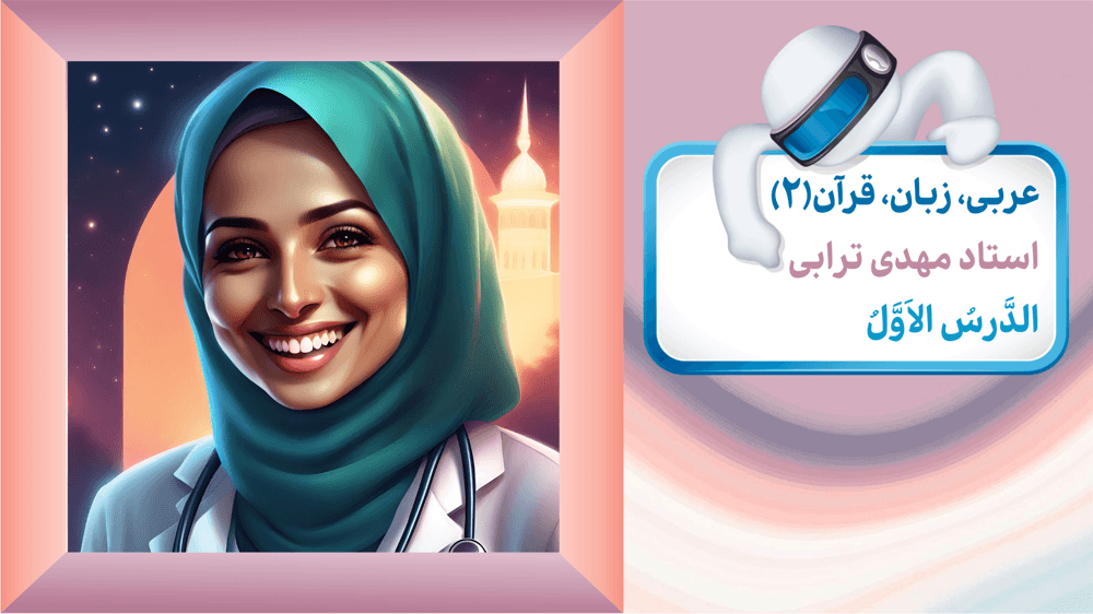 عربی یازدهم انسانی – درس اول: تمرین‌های درس اول