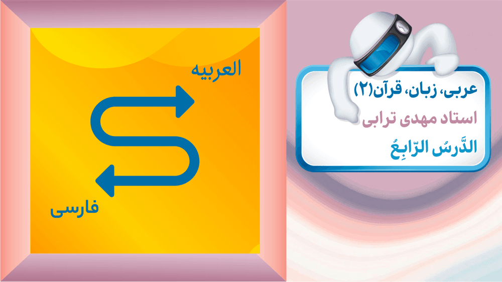 عربی یازدهم انسانی درس چهارم: تمرین‌ها