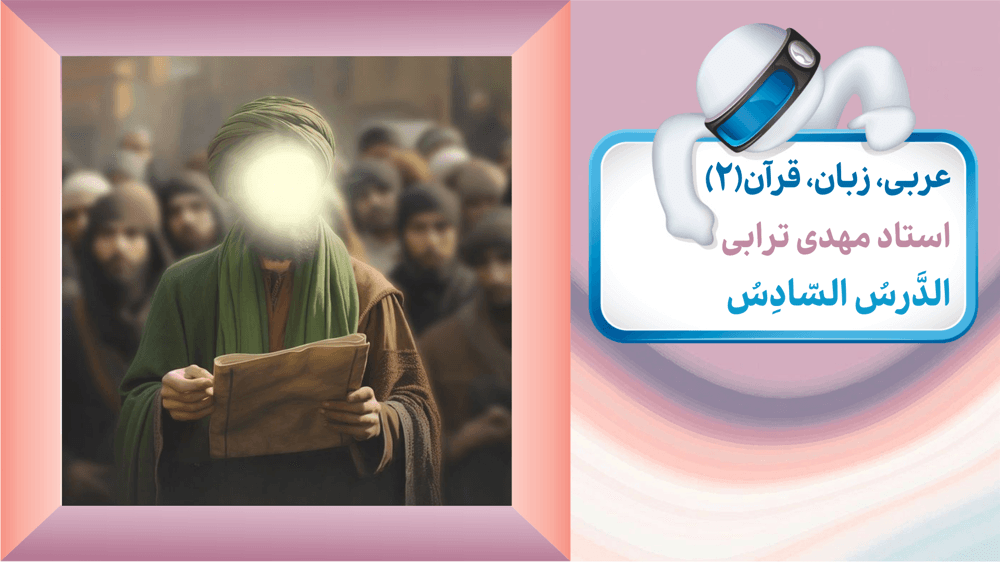 عربی یازدهم انسانی درس ششم: تمرین‌ها