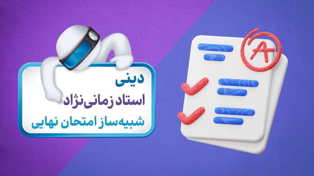آزمون شبیه‌ساز دینی یازدهم (آزمون 2)