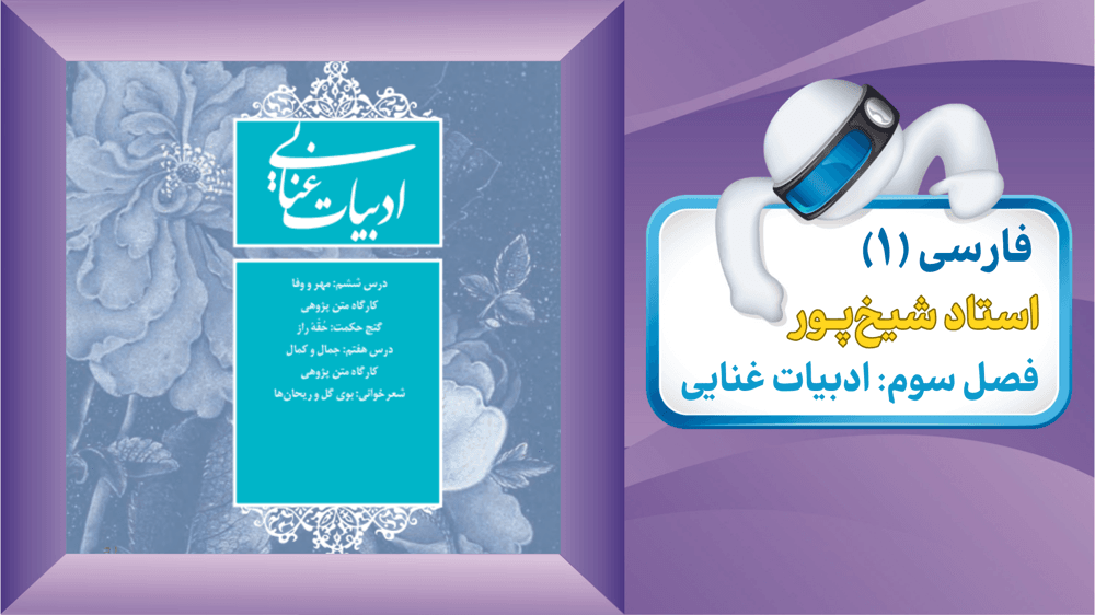 فارسی دهم درس ششم مهر و وفا