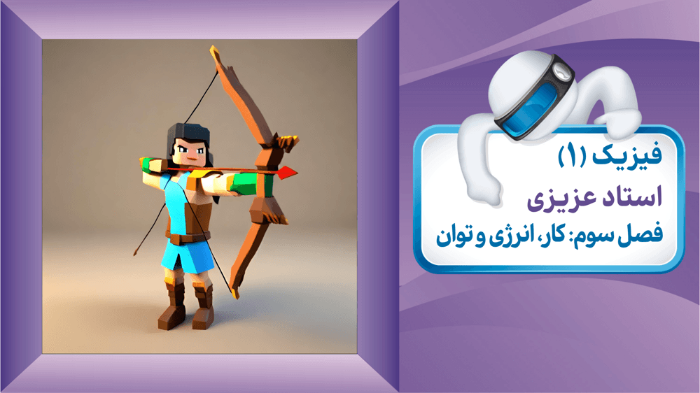 پرسش‌ها و مسائل فصل سوم قسمت سوم