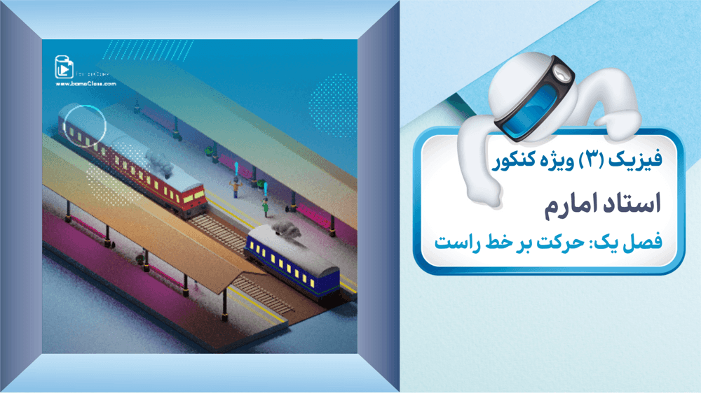 فصل یک: حرکت شتاب‌دار و شتاب متوسط