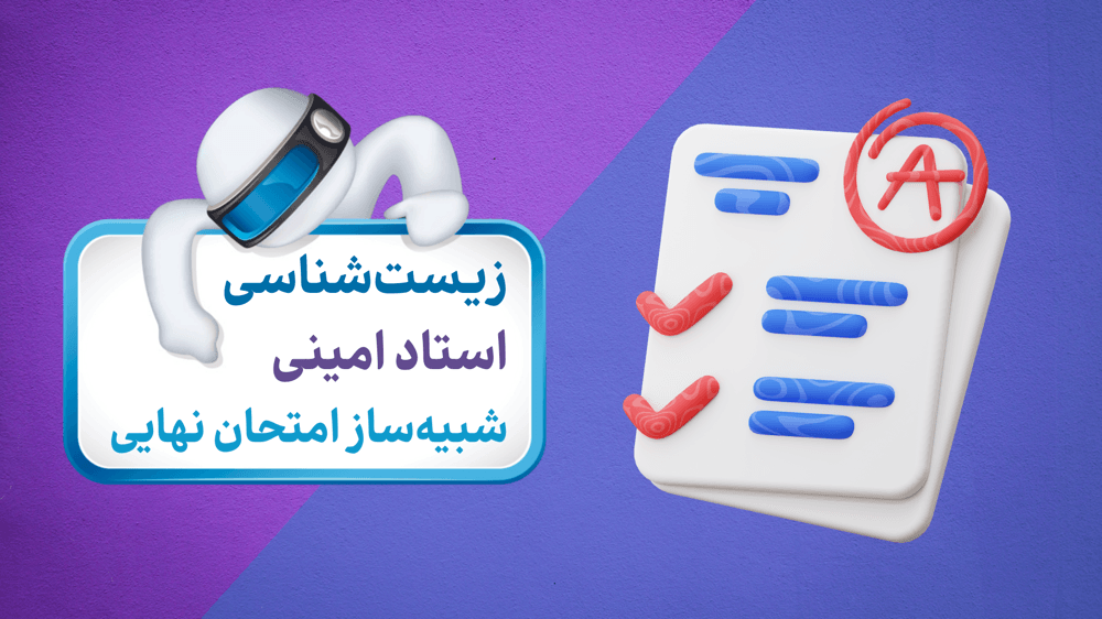نمونه سوالات کامل امتحان زیست دهم  (آزمون 5) | آمادگی نهایی و مرور جامع برای امتحان نهایی