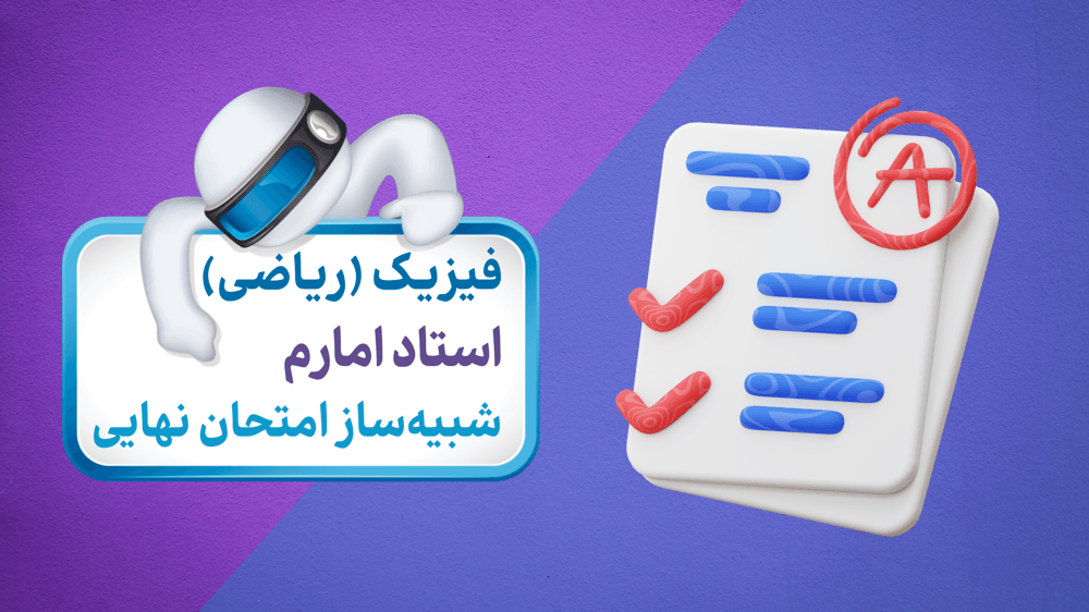 آزمون شبیه‌ساز فیزیک دوازدهم (آزمون 1)