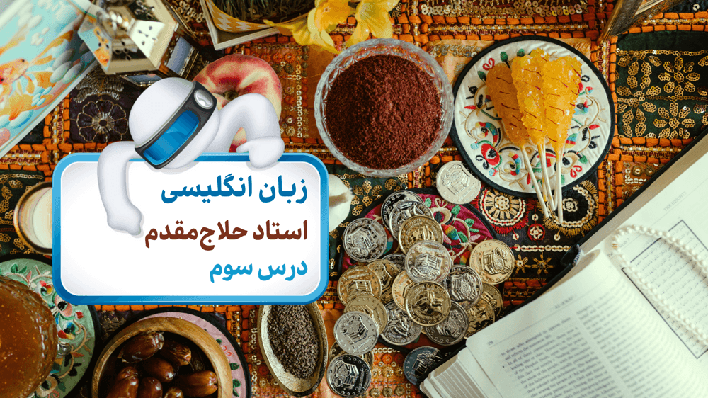 زبان نهم درس سوم قسمت اول