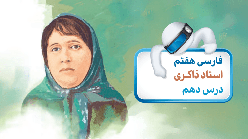فارسی هفتم درس دهم: معنی