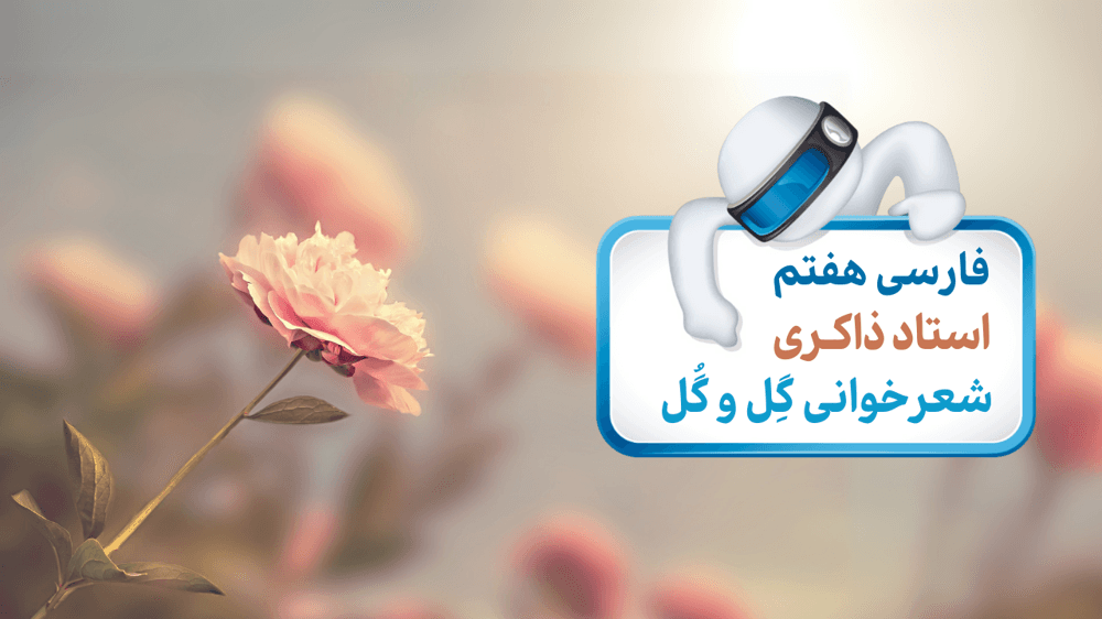 فارسی هفتم فصل چهارم شعر گِل و گُل: قالب شعری