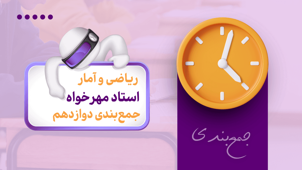  جمع‌بندی فصل سوم درس اول: دنباله هندسی