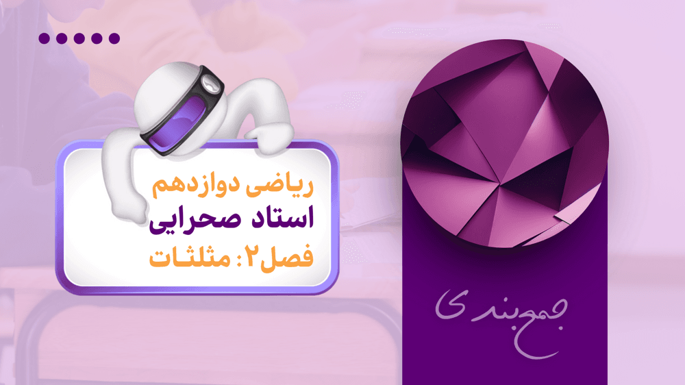 جمع‌بندی ریاضی دوازدهم | مبحث مثلثات (بخش دوم)