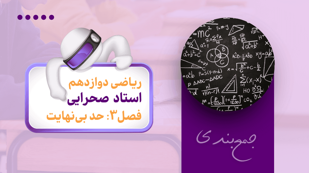 جمع‌بندی ریاضی دوازدهم | مبحث حد بی‌نهایت (بخش دوم)