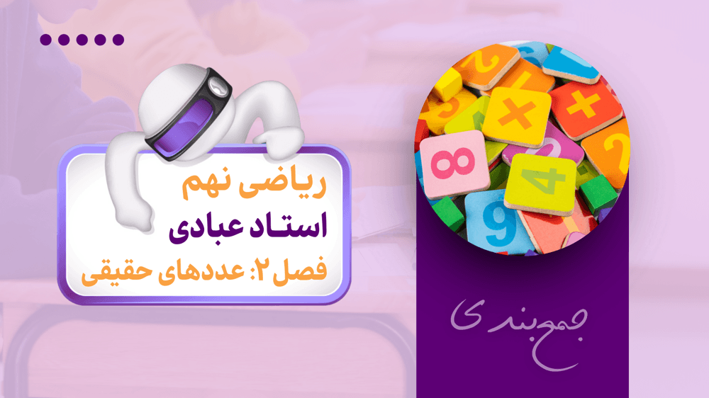 جمع‌بندی ریاضی نهم | فصل دوم: عددهای حقیقی | آموزش