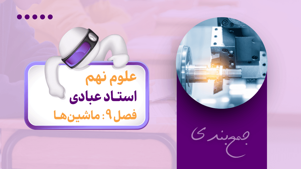 جمع‌بندی علوم نهم | فصل نهم | آموزش