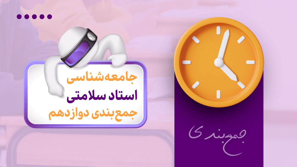 جمع‌بندی جامعه‌شناسی دوازدهم | درس دهم
