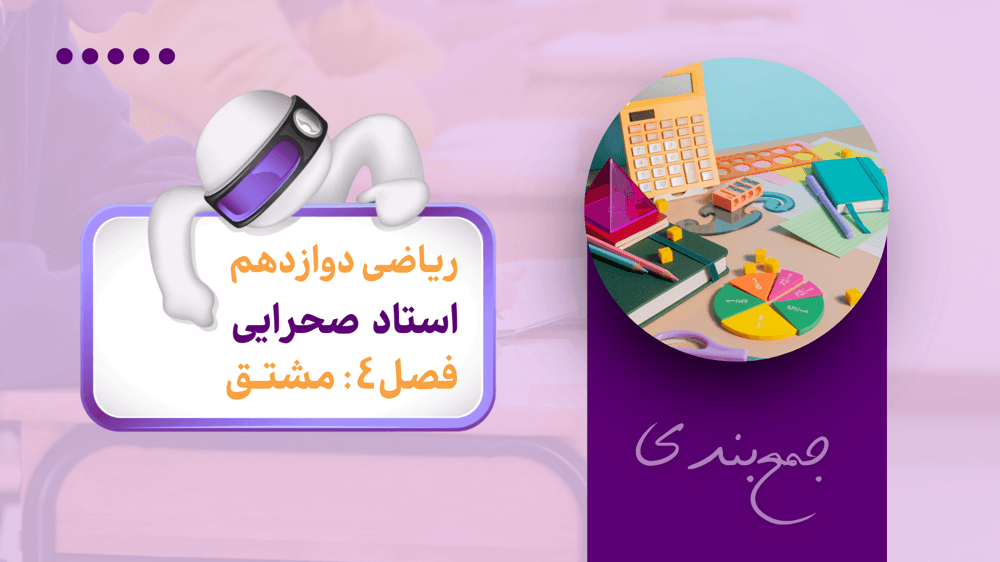 جمع‌بندی ریاضی دوازدهم | فصل 4: مشتق (بخش دوم)