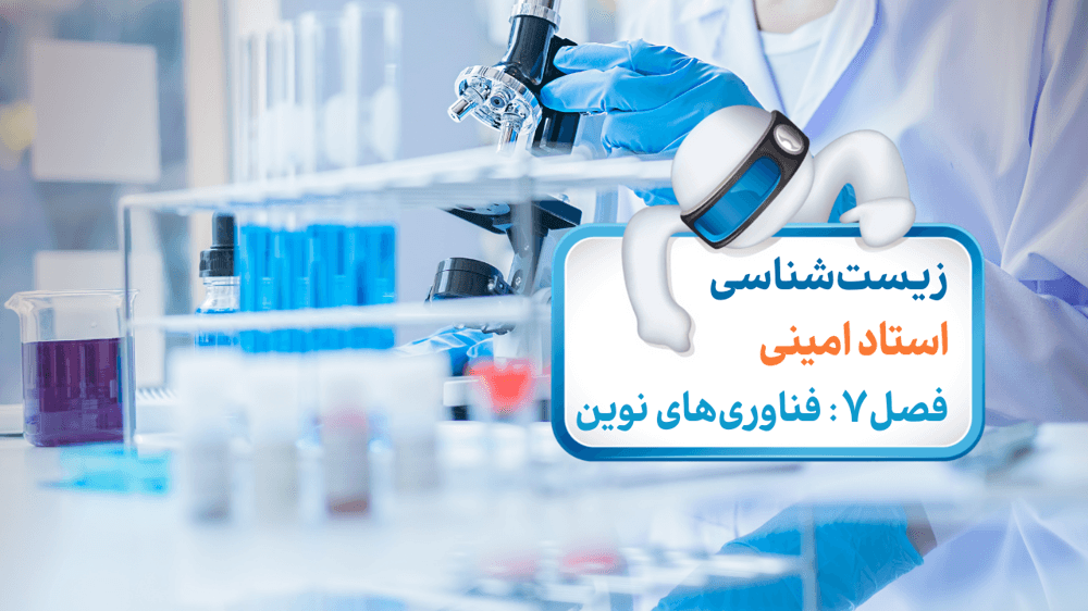  زیست دوازدهم فصل هفتم گفتار دو: فناوری مهندسی پروتئین و بافت