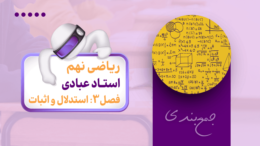 جمع‌بندی ریاضی نهم | فصل سوم: استدلال و اثبات در هندسه | آموزش