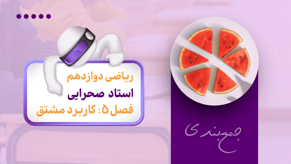 جمع‌بندی ریاضی دوازدهم | فصل 5: کاربرد مشتق (بخش دوم)