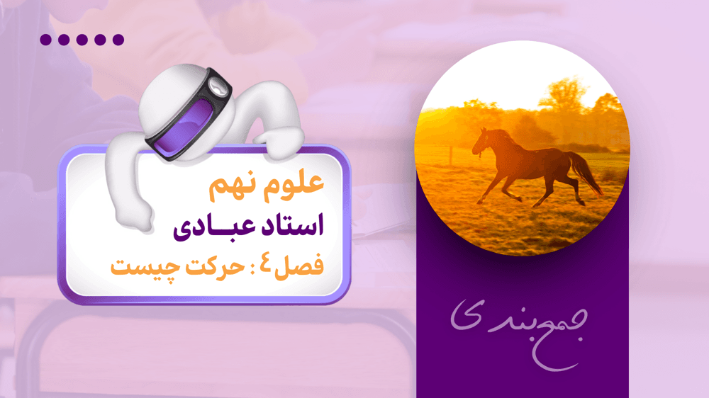 جمع‌بندی علوم نهم | فصل چهارم | حل سوال
