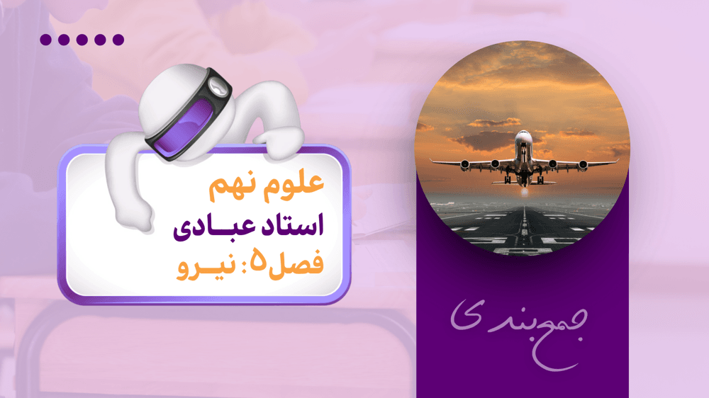 جمع‌بندی علوم نهم | فصل پنجم | حل سوال