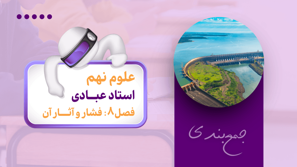 جمع‌بندی علوم نهم | فصل هشتم | حل سوال