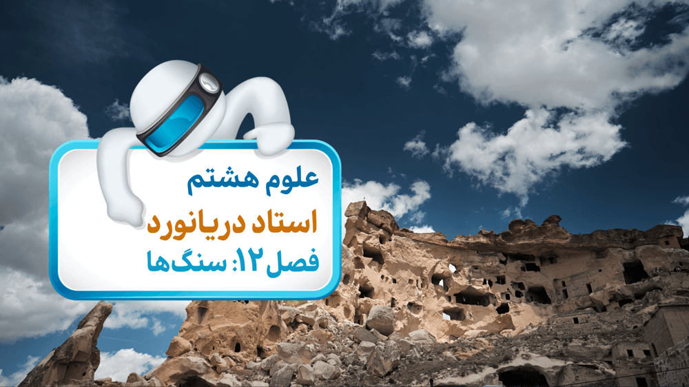 علوم هشتم فصل دوازدهم: سنگ‌ها