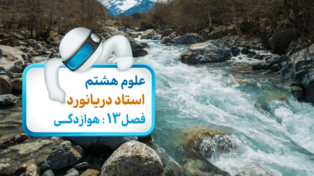 علوم هشتم فصل سیزدهم: هوازدگی