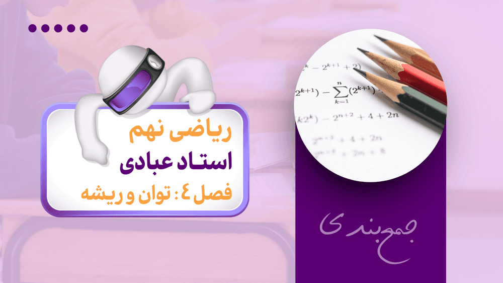 جمع‌بندی ریاضی نهم | فصل چهارم: توان و ریشه | حل سوال