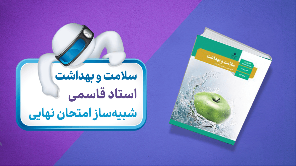نمونه سوالات درس دوازدهم سلامت و بهداشت: اعتیاد به مواد مخدر و عوارض آن