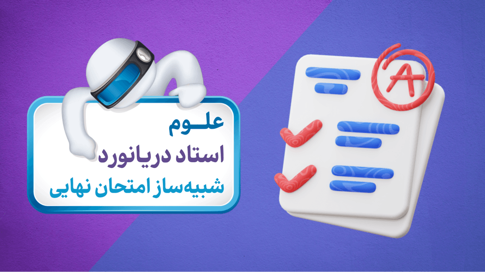 نمونه سوالات امتحانی علوم هشتم | آزمون چهارم