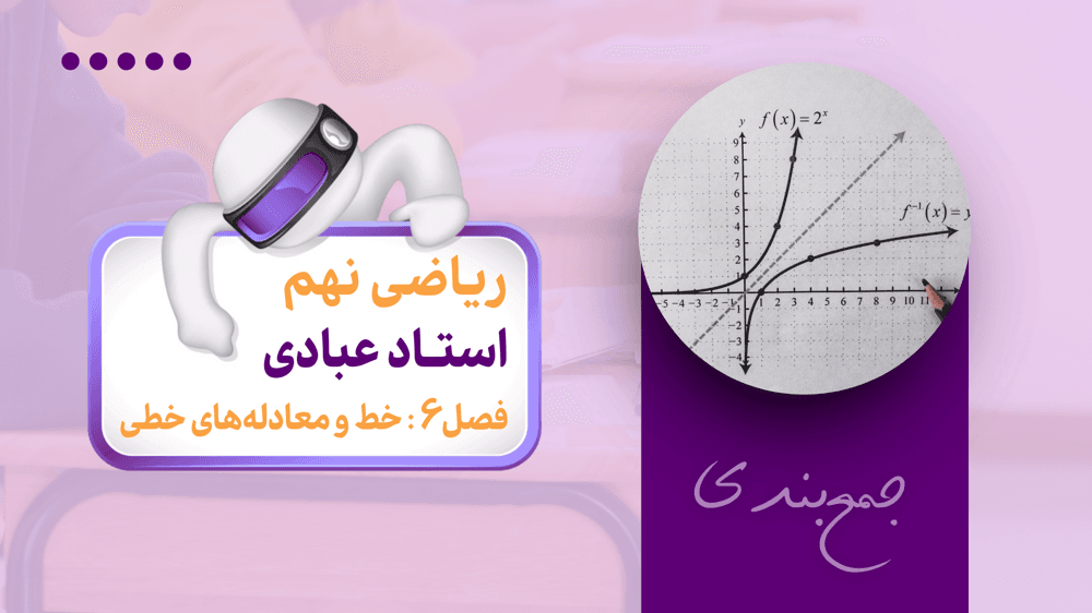 جمع‌بندی ریاضی نهم | فصل ششم: خط و معادله‌های خطی | حل سوال