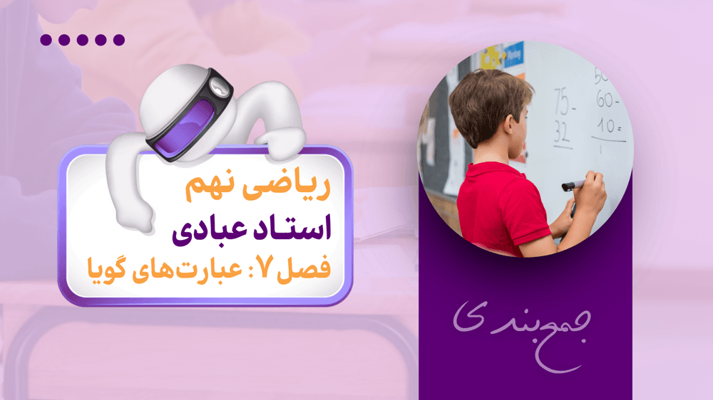 جمع‌بندی ریاضی نهم | فصل هفتم: عبارت‌های گویا | آموزش