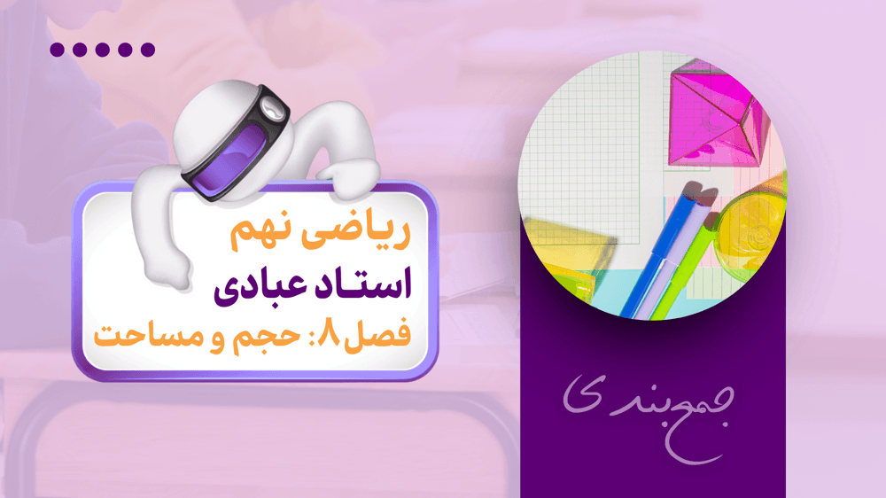 جمع‌بندی ریاضی نهم | فصل هشتم: عبارت‌های گویا | حل سوال