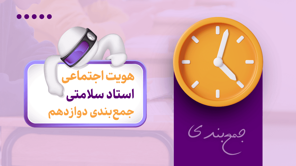 جمع‌بندی هویت اجتماعی درس پنجم | هویت