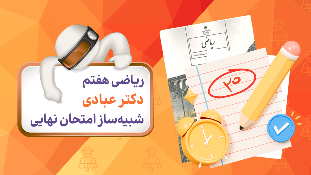 نمونه سوالات امتحانی ریاضی هفتم | فصل هفتم: توان و جذر