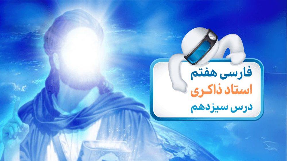 فارسی هفتم معنی ابیات و آرایه‌های شعر پایان درس سیزدهم