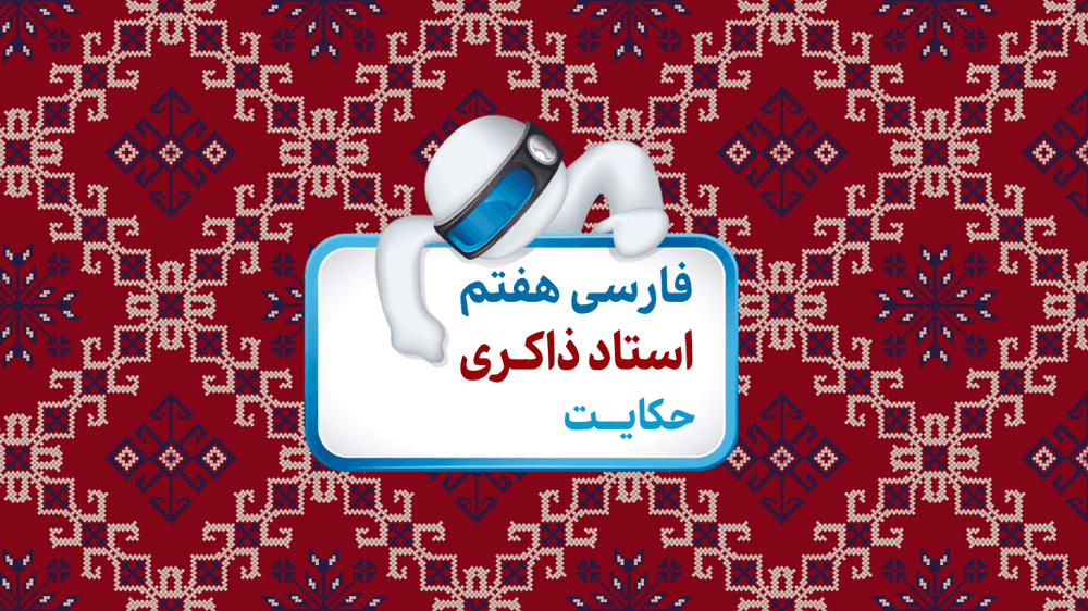فارسی هفتم املا، واژگان دشوار و معنی حکایت چراغ