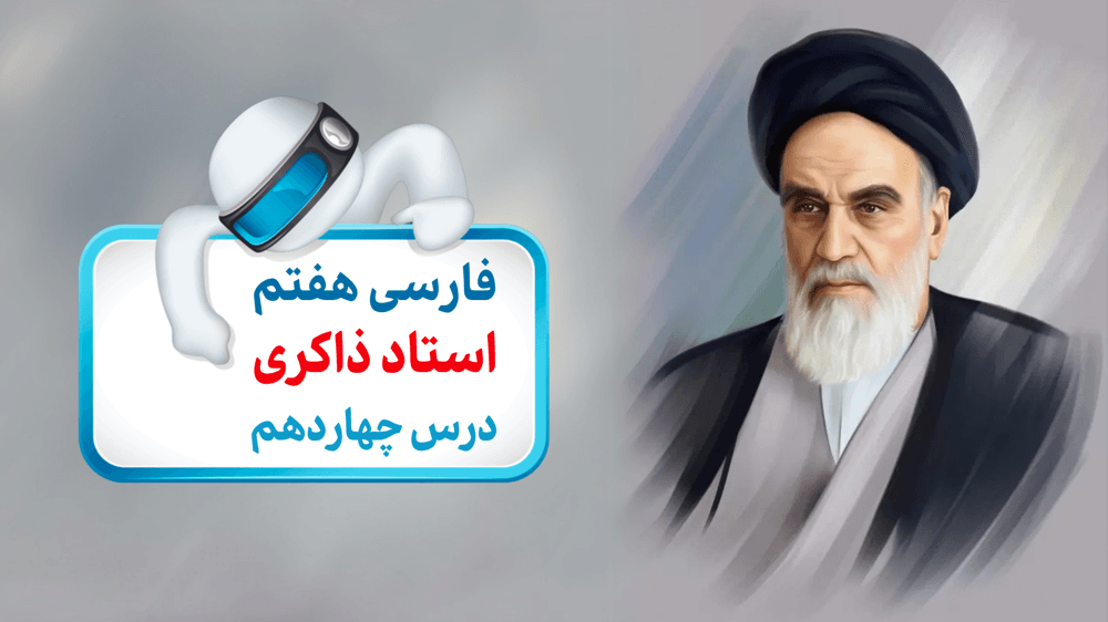 فارسی هفتم حل تمرین درس چهاردهم