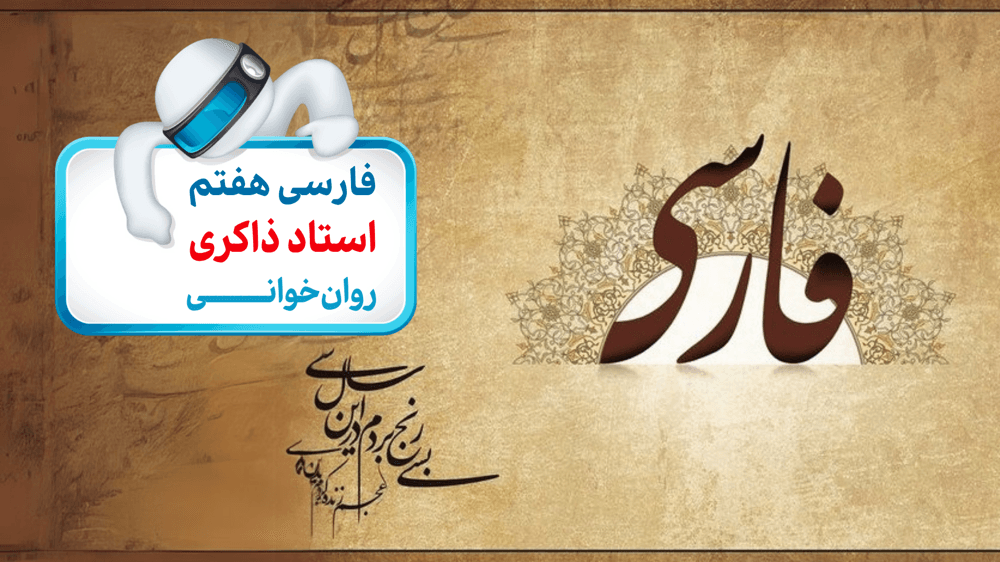 فارسی هفتم املاء و واژگان دشوار مرخصی