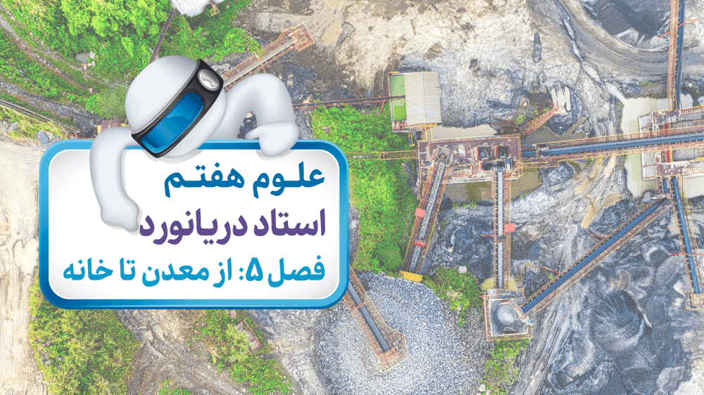 علوم هفتم فصل 5: از معدن تا خانه