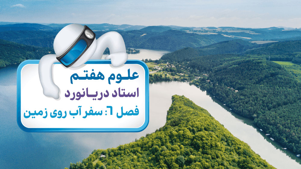  سفر آب روی زمین